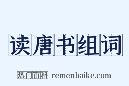 读唐书组词是什么意思的图片